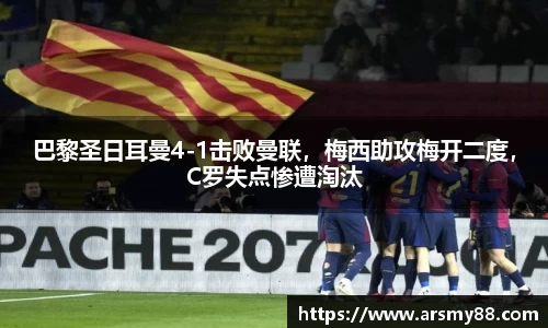 巴黎圣日耳曼4-1击败曼联，梅西助攻梅开二度，C罗失点惨遭淘汰