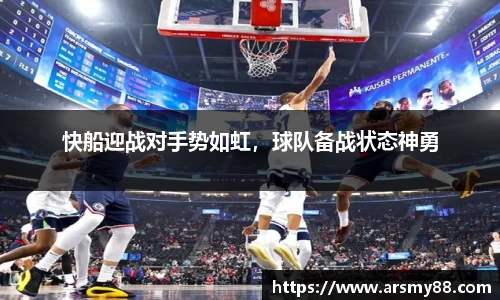快船迎战对手势如虹，球队备战状态神勇