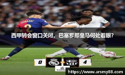 西甲转会窗口关闭，巴塞罗那皇马何处着眼？