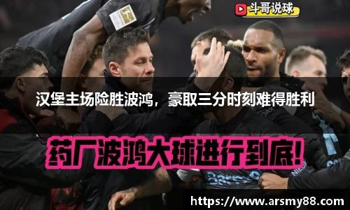 汉堡主场险胜波鸿，豪取三分时刻难得胜利