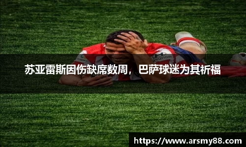 苏亚雷斯因伤缺席数周，巴萨球迷为其祈福