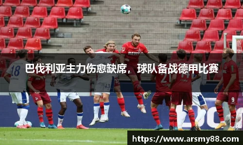 巴伐利亚主力伤愈缺席，球队备战德甲比赛