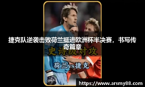 捷克队逆袭击败荷兰挺进欧洲杯半决赛，书写传奇篇章
