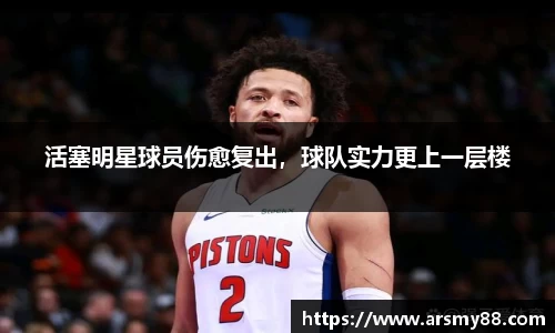 活塞明星球员伤愈复出，球队实力更上一层楼