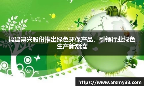 福建浔兴股份推出绿色环保产品，引领行业绿色生产新潮流