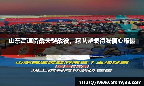 山东高速备战关键战役，球队整装待发信心爆棚