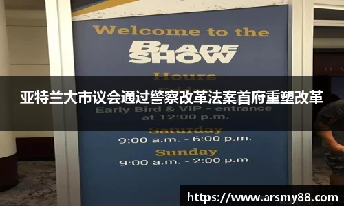 亚特兰大市议会通过警察改革法案首府重塑改革