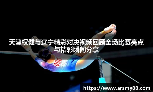 天津权健与辽宁精彩对决视频回顾全场比赛亮点与精彩瞬间分享