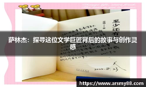 萨林杰：探寻这位文学巨匠背后的故事与创作灵感