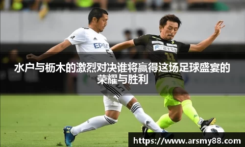 水户与枥木的激烈对决谁将赢得这场足球盛宴的荣耀与胜利