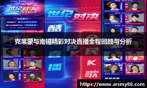 克莱蒙与南锡精彩对决直播全程回顾与分析