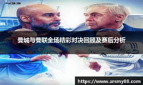 曼城与曼联全场精彩对决回顾及赛后分析