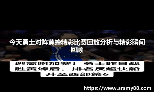 今天勇士对阵黄蜂精彩比赛回放分析与精彩瞬间回顾