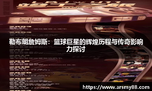 勒布朗詹姆斯：篮球巨星的辉煌历程与传奇影响力探讨