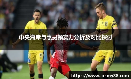 中央海岸与惠灵顿实力分析及对比探讨