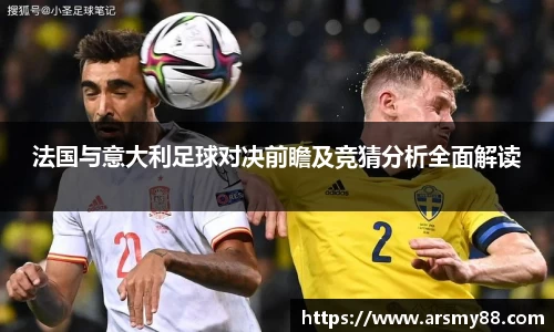 法国与意大利足球对决前瞻及竞猜分析全面解读