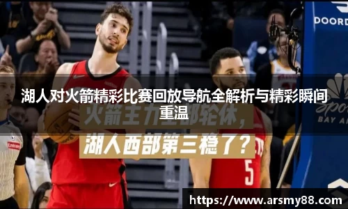 湖人对火箭精彩比赛回放导航全解析与精彩瞬间重温