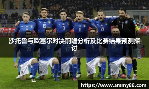 沙托鲁与欧塞尔对决前瞻分析及比赛结果预测探讨