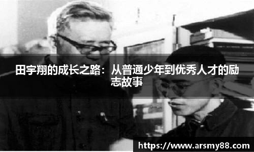 田宇翔的成长之路：从普通少年到优秀人才的励志故事