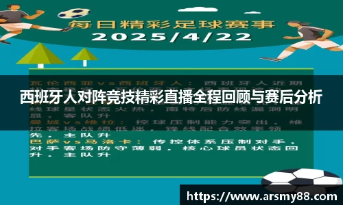 西班牙人对阵竞技精彩直播全程回顾与赛后分析