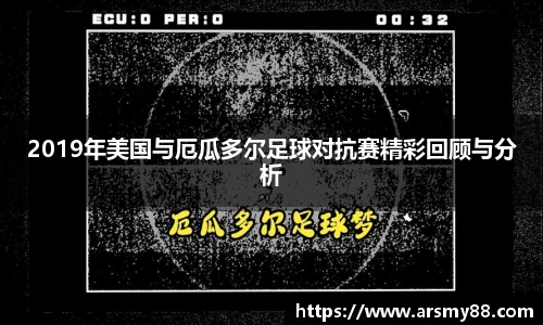 2019年美国与厄瓜多尔足球对抗赛精彩回顾与分析