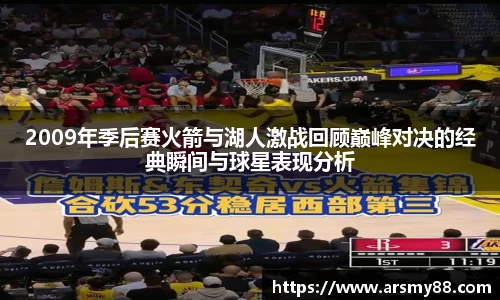 2009年季后赛火箭与湖人激战回顾巅峰对决的经典瞬间与球星表现分析
