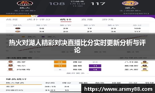 热火对湖人精彩对决直播比分实时更新分析与评论