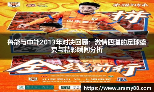 鲁能与中能2013年对决回顾：激情四溢的足球盛宴与精彩瞬间分析