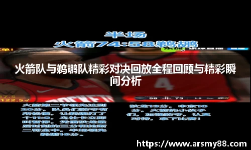 火箭队与鹈鹕队精彩对决回放全程回顾与精彩瞬间分析