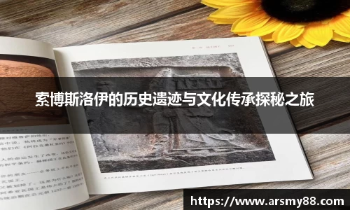 索博斯洛伊的历史遗迹与文化传承探秘之旅