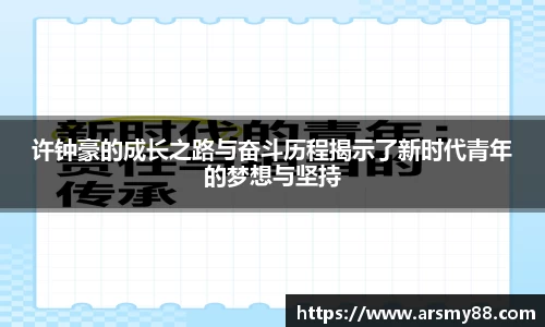 许钟豪的成长之路与奋斗历程揭示了新时代青年的梦想与坚持