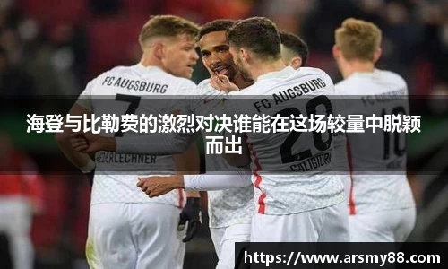 海登与比勒费的激烈对决谁能在这场较量中脱颖而出
