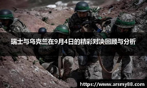 瑞士与乌克兰在9月4日的精彩对决回顾与分析