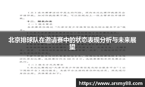 北京排球队在邀请赛中的状态表现分析与未来展望