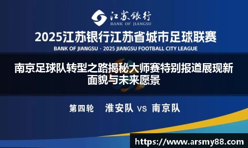 南京足球队转型之路揭秘大师赛特别报道展现新面貌与未来愿景