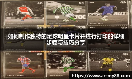 如何制作独特的足球明星卡片并进行打印的详细步骤与技巧分享